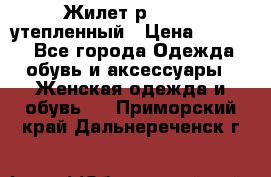 Жилет р.42-44, утепленный › Цена ­ 2 500 - Все города Одежда, обувь и аксессуары » Женская одежда и обувь   . Приморский край,Дальнереченск г.